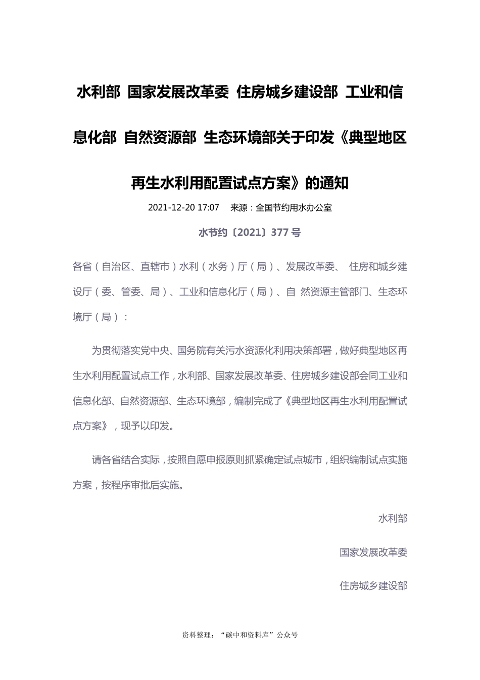 【政策】典型地区再生水利用配置试点方案_第1页