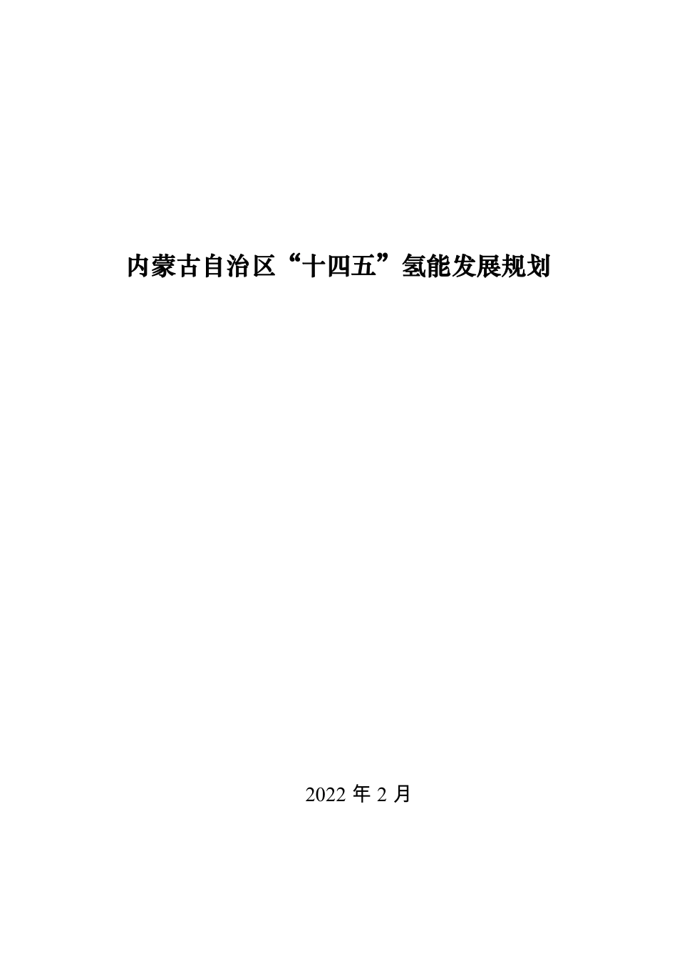 【政策】内蒙古自治区“十四五”氢能发展规划_第1页