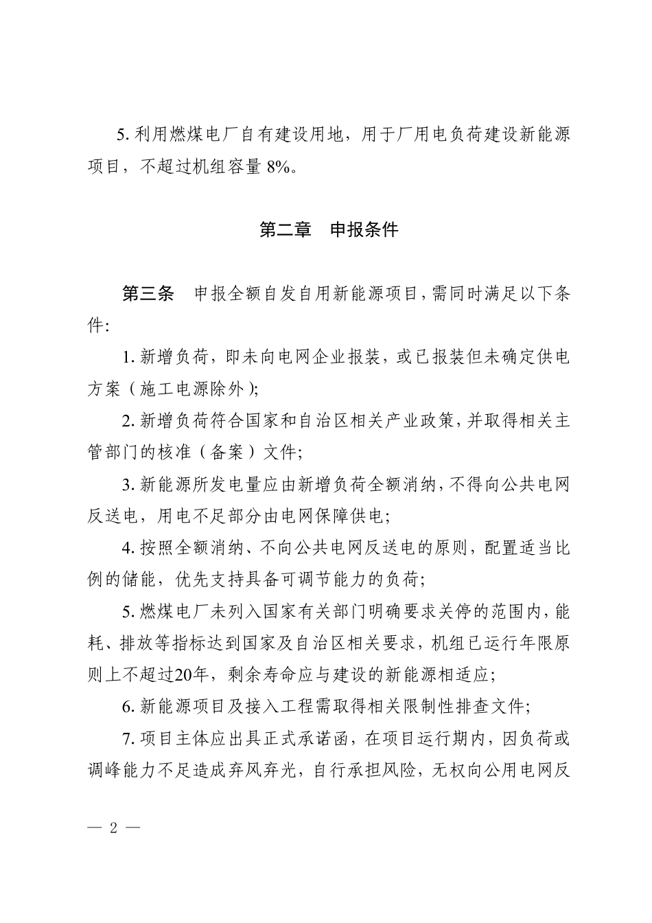 【政策】内蒙古自治区关于全额自发自用新能源项目实施细则（2022年版）_第2页