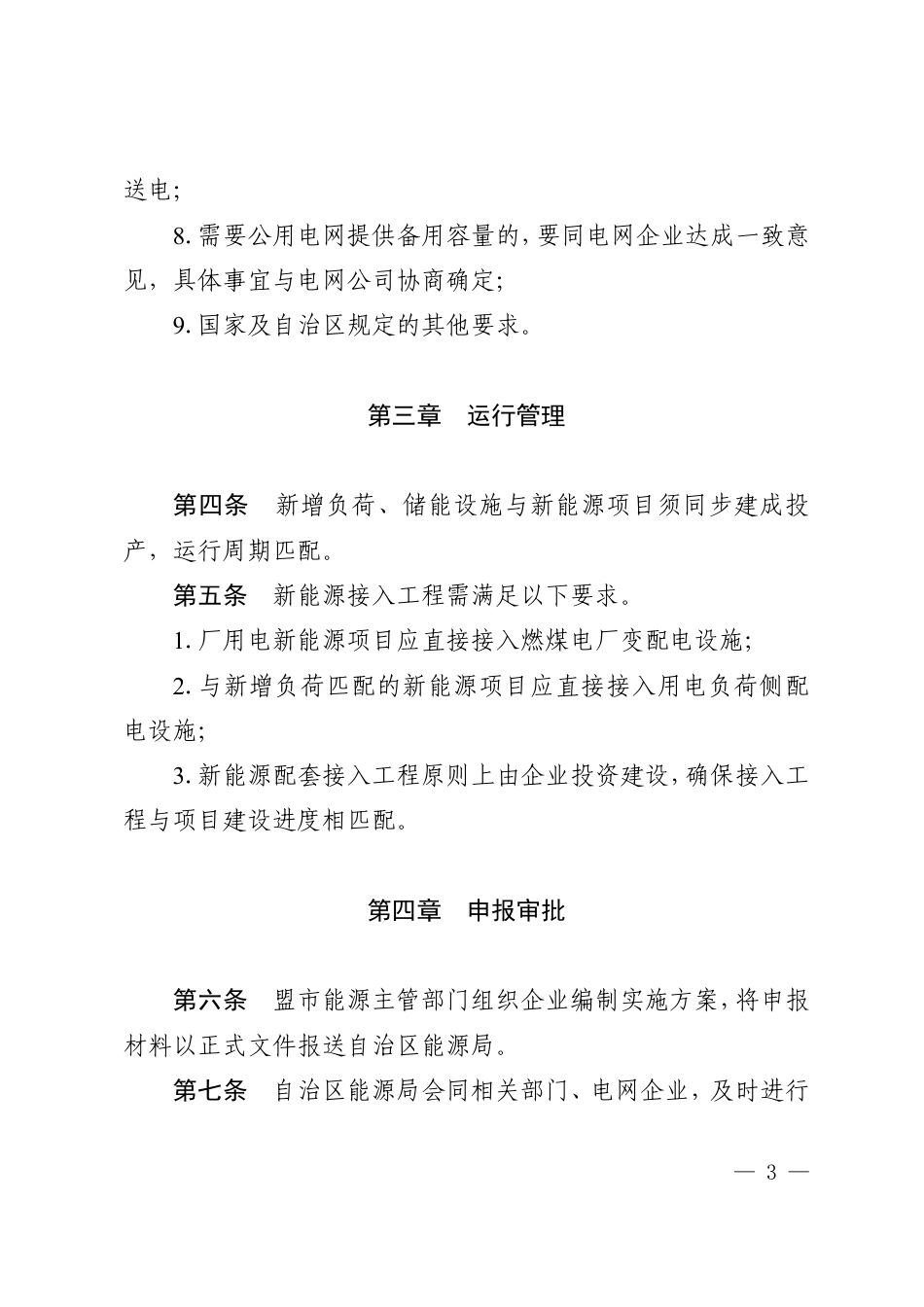 【政策】内蒙古自治区关于全额自发自用新能源项目实施细则（2022年版）_第3页