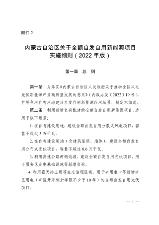 【政策】内蒙古自治区关于全额自发自用新能源项目实施细则（2022年版）