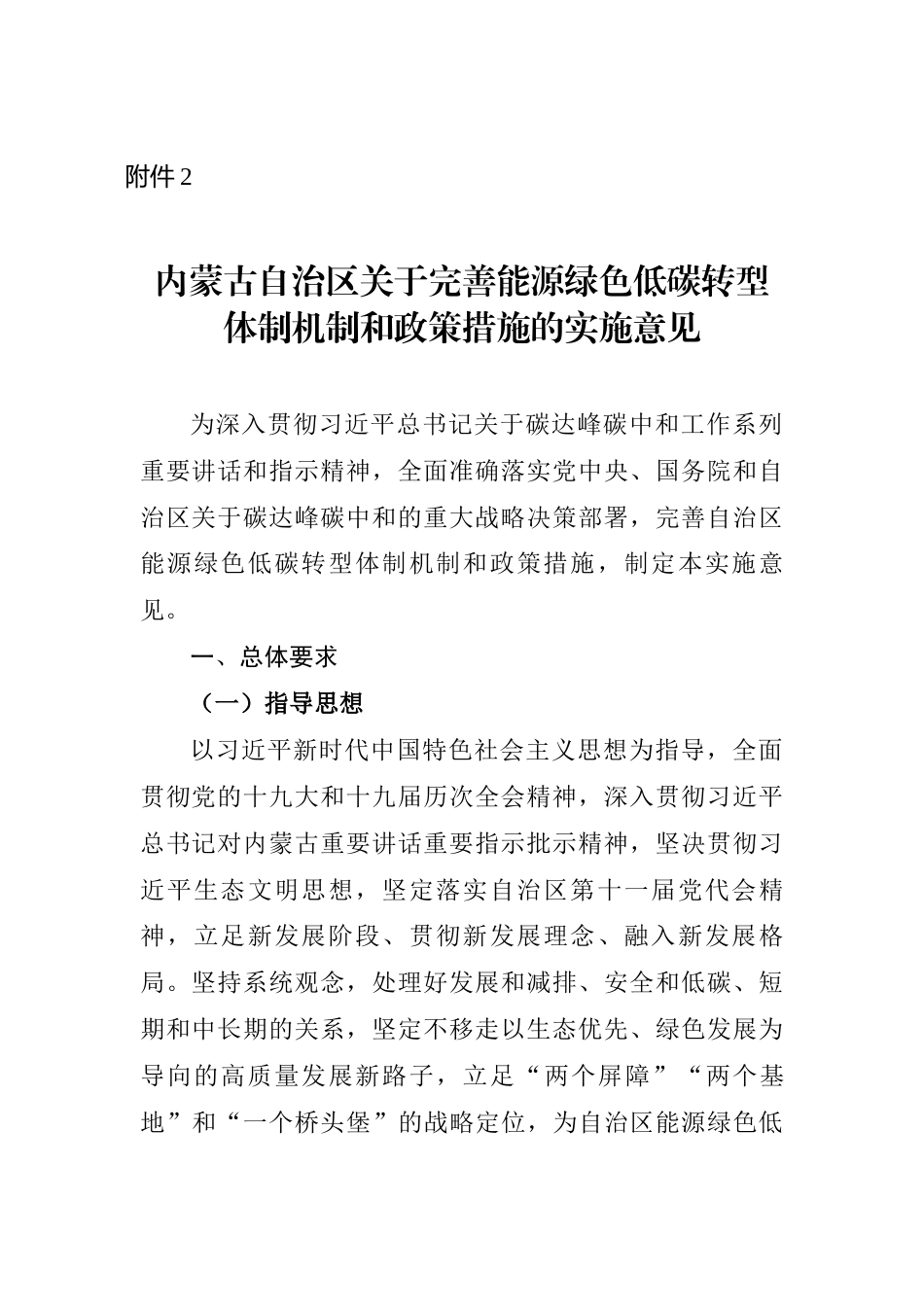 【政策】内蒙古自治区关于完善能源绿色低碳转型体制机制和政策措施的实施意见_第1页