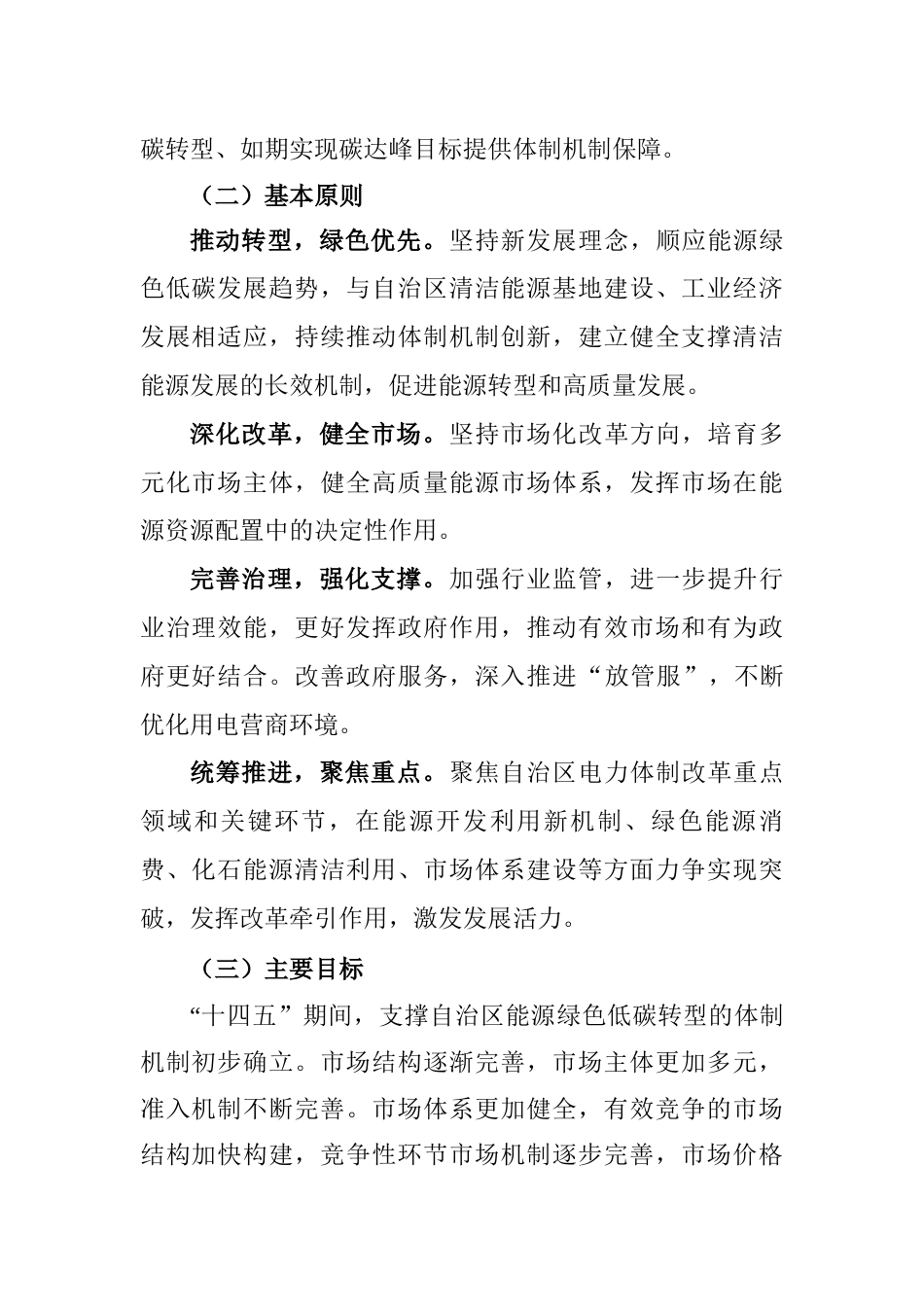 【政策】内蒙古自治区关于完善能源绿色低碳转型体制机制和政策措施的实施意见_第2页