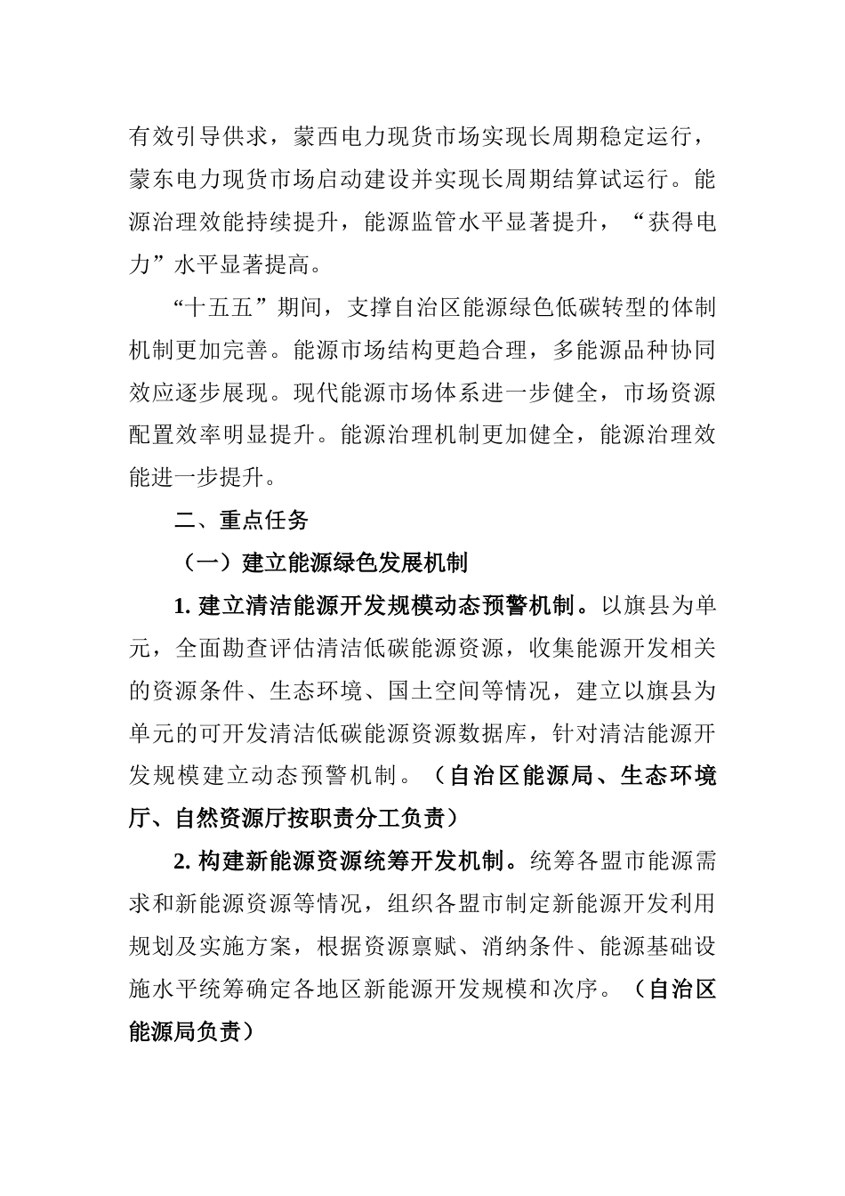 【政策】内蒙古自治区关于完善能源绿色低碳转型体制机制和政策措施的实施意见_第3页