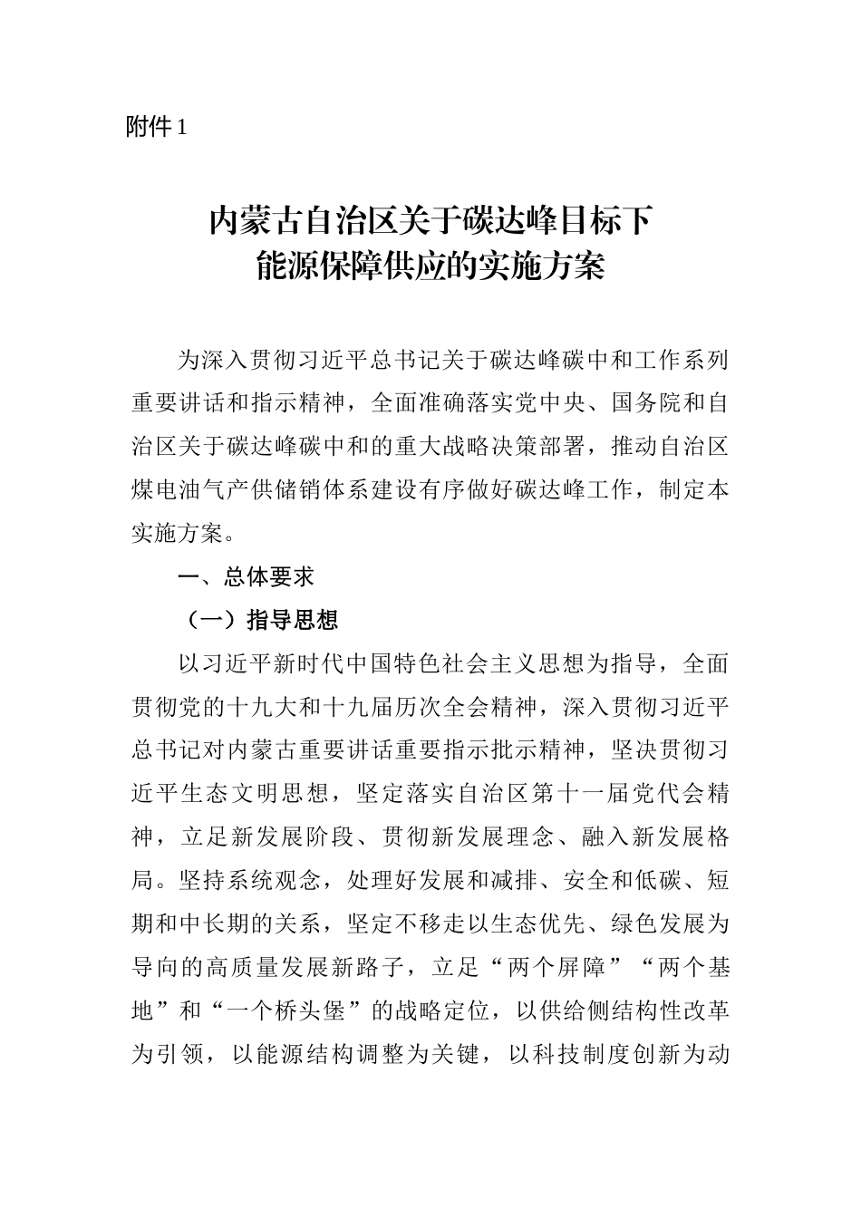 【政策】内蒙古自治区关于碳达峰目标下能源保障供应的实施方案_第1页