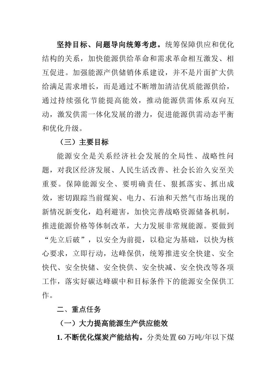 【政策】内蒙古自治区关于碳达峰目标下能源保障供应的实施方案_第3页