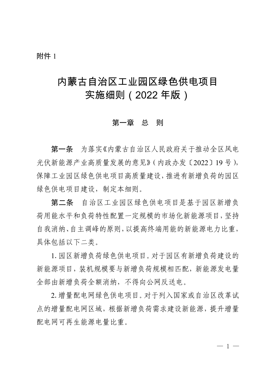 【政策】内蒙古自治区工业园区绿色供电项目实施细则（2022年版）_第1页
