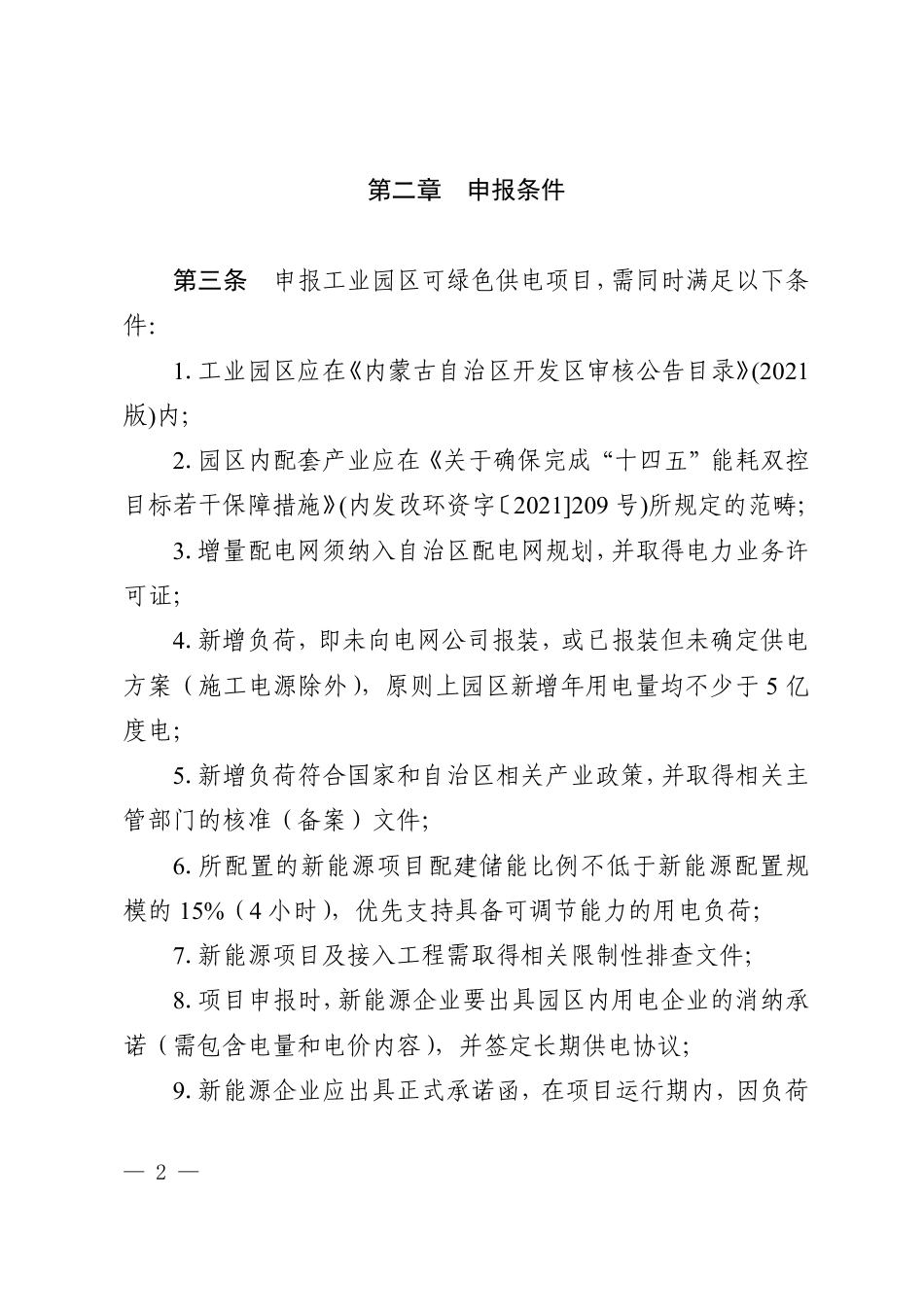【政策】内蒙古自治区工业园区绿色供电项目实施细则（2022年版）_第2页