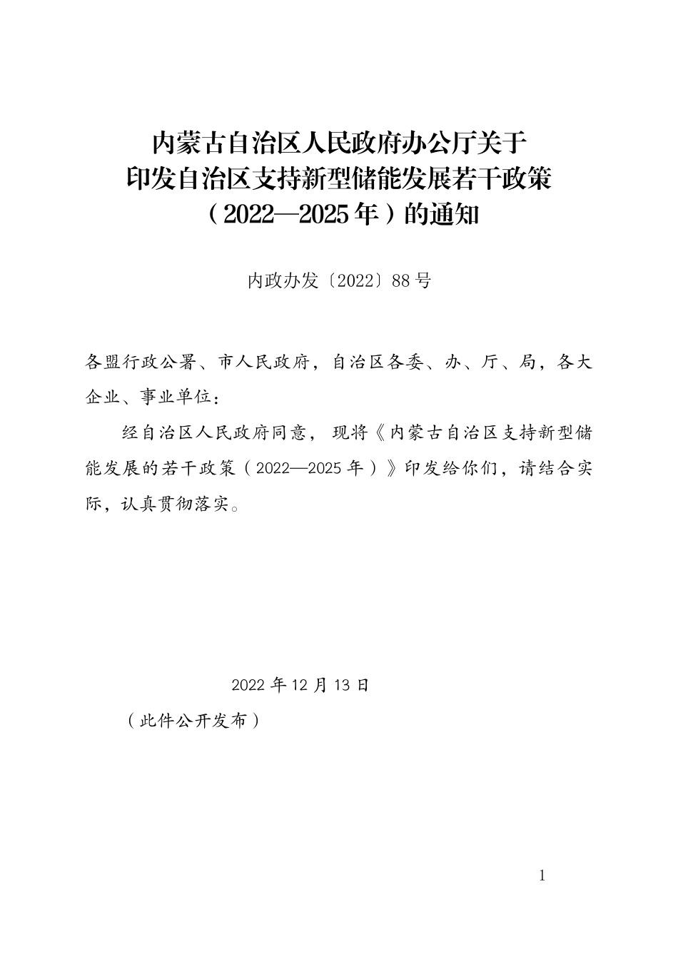 【政策】内蒙古自治区支持新型储能发展的若干政策（2022—2025年）_第1页