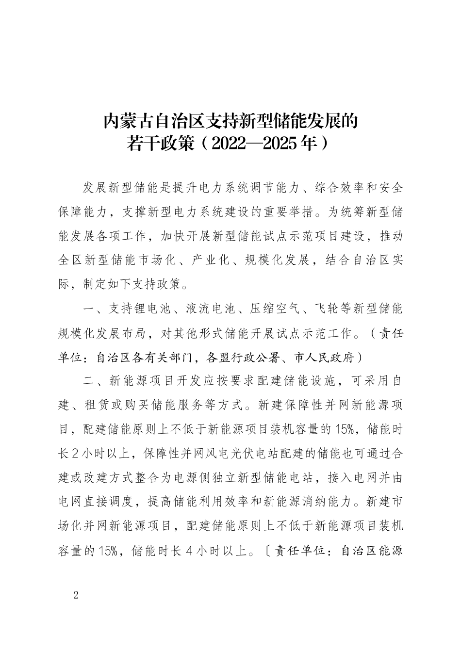 【政策】内蒙古自治区支持新型储能发展的若干政策（2022—2025年）_第2页