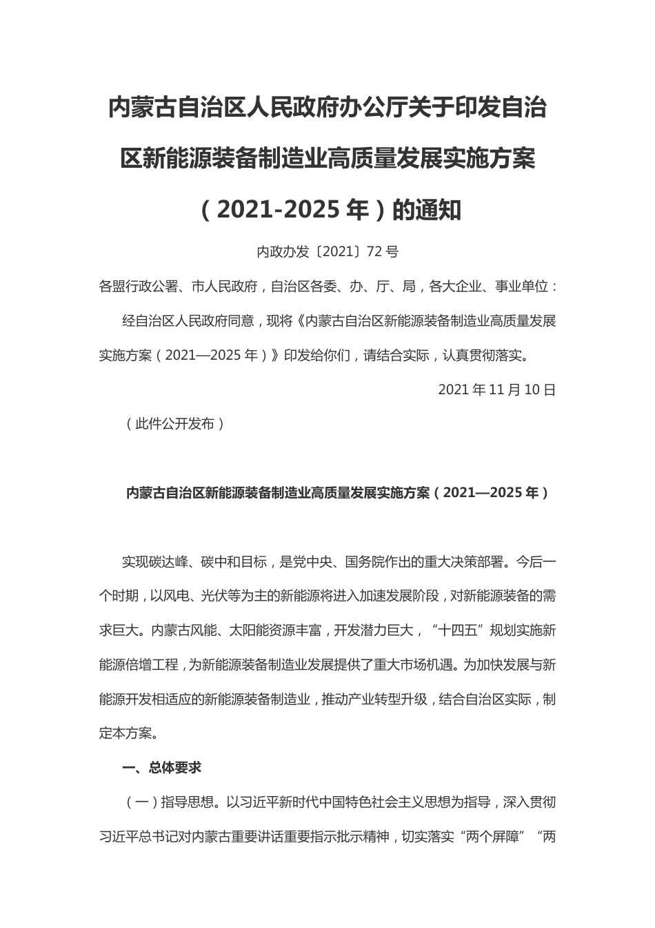 【政策】内蒙古自治区新能源装备制造业高质量发展实施方案（2021—2025年）_第1页