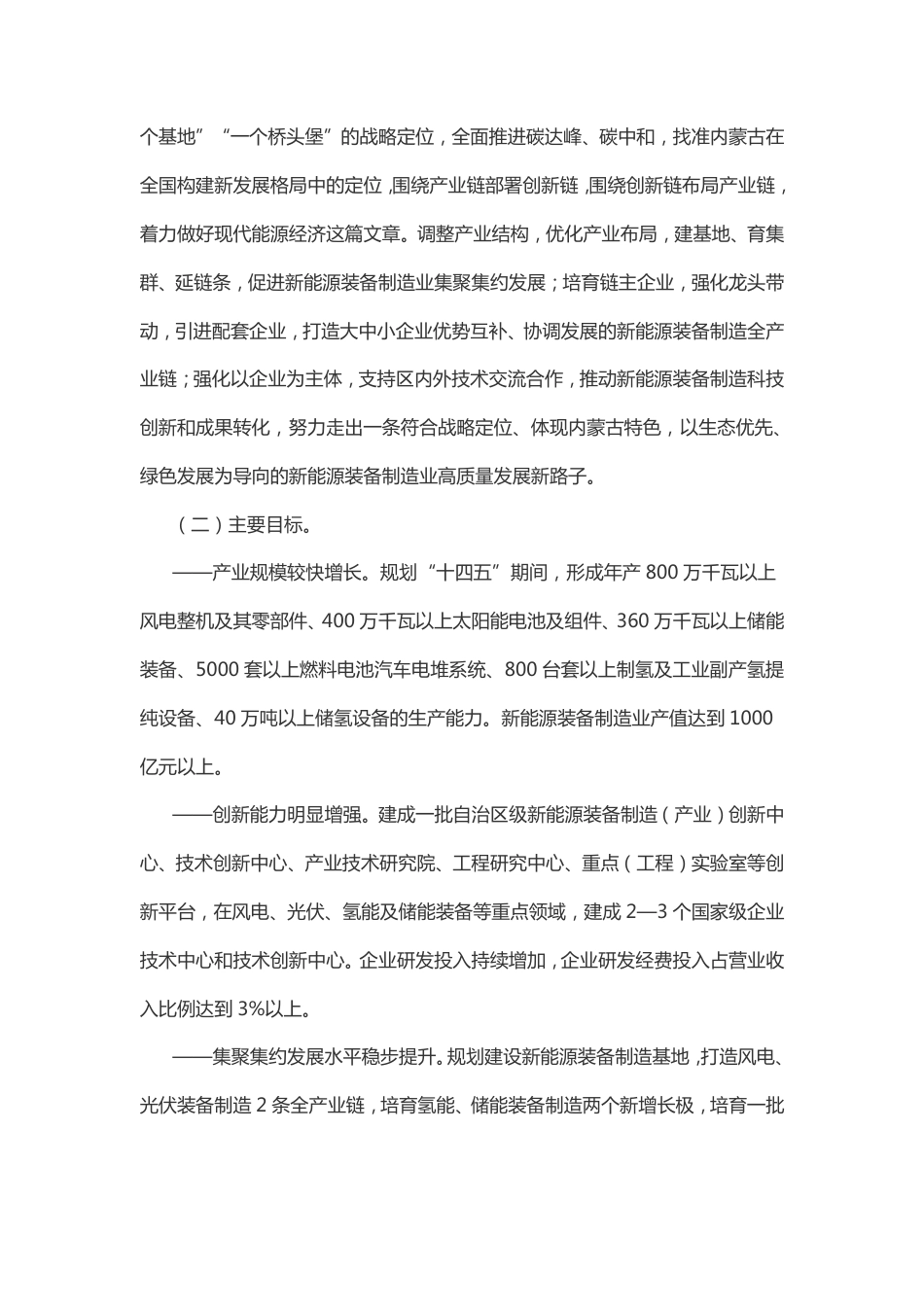 【政策】内蒙古自治区新能源装备制造业高质量发展实施方案（2021—2025年）_第2页