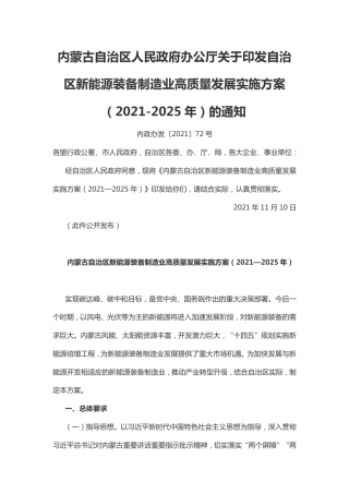 【政策】内蒙古自治区新能源装备制造业高质量发展实施方案（2021—2025年）
