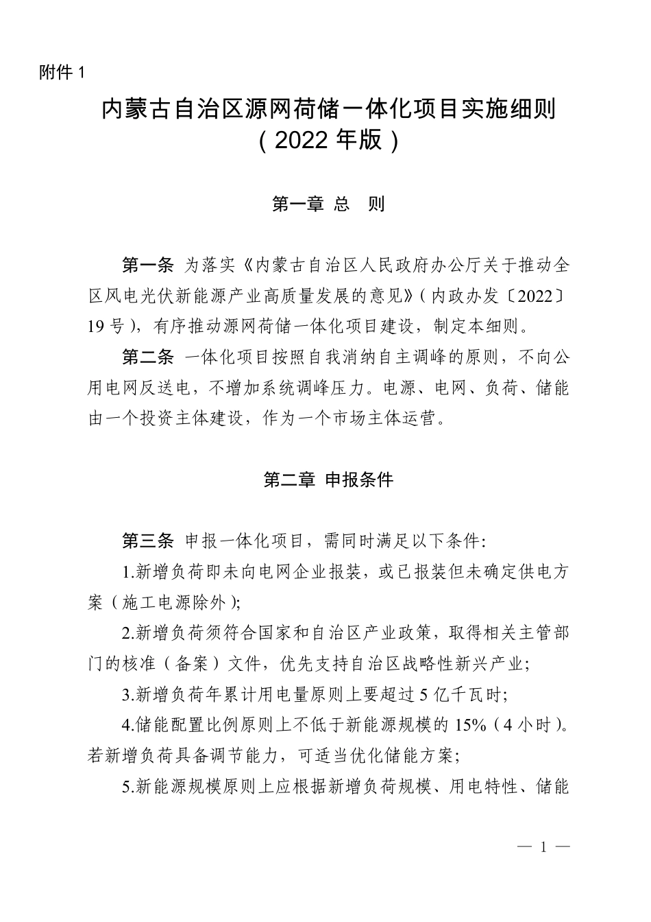 【政策】内蒙古自治区源网荷储一体化项目实施细则（2022年版）_第1页