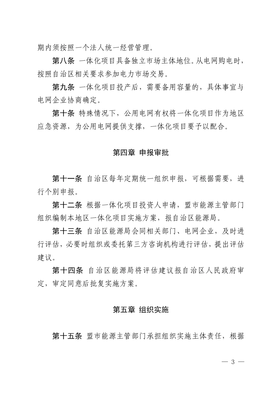 【政策】内蒙古自治区源网荷储一体化项目实施细则（2022年版）_第3页