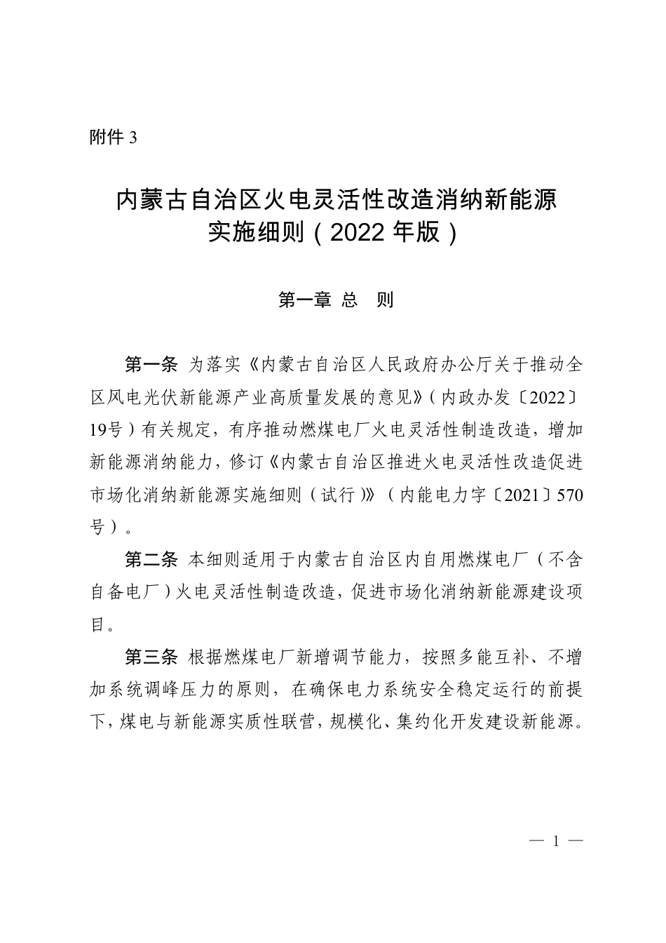 【政策】内蒙古自治区火电灵活性改造消纳新能源实施细则（2022年版）_第1页