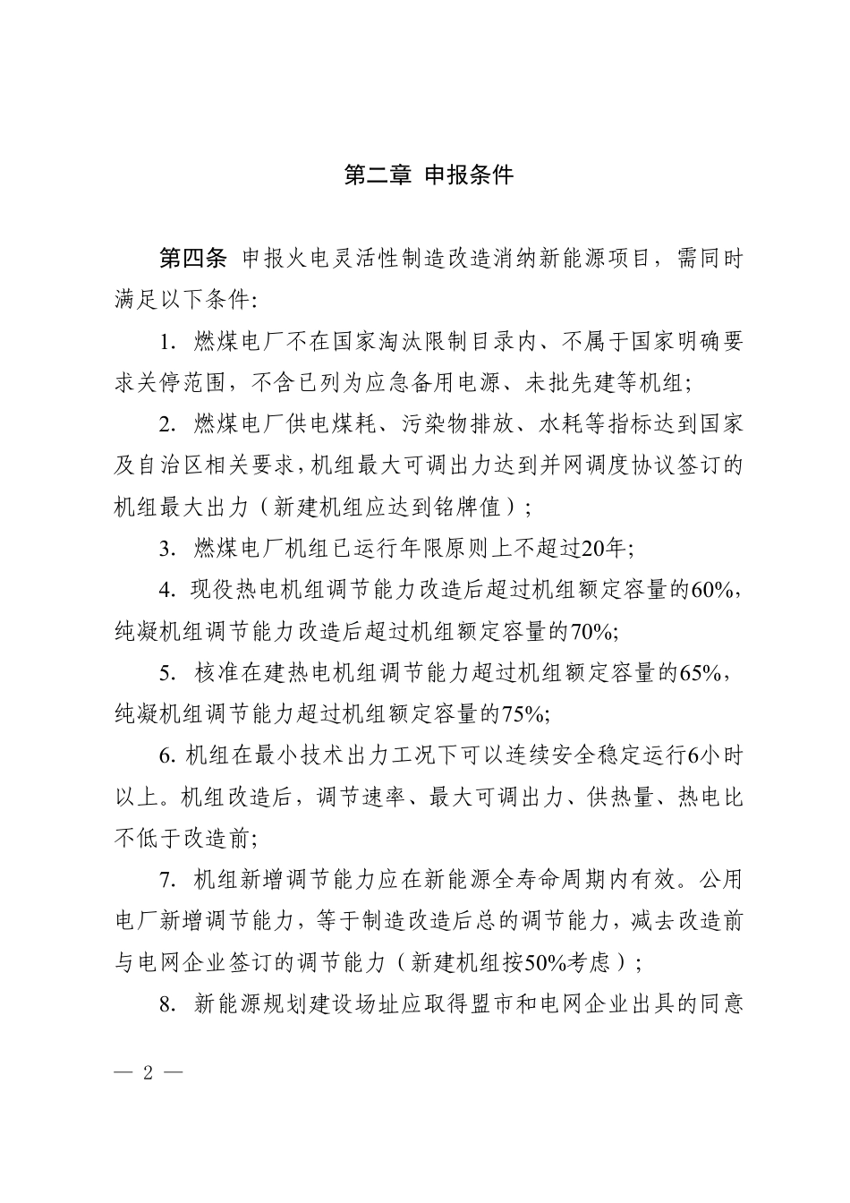 【政策】内蒙古自治区火电灵活性改造消纳新能源实施细则（2022年版）_第2页