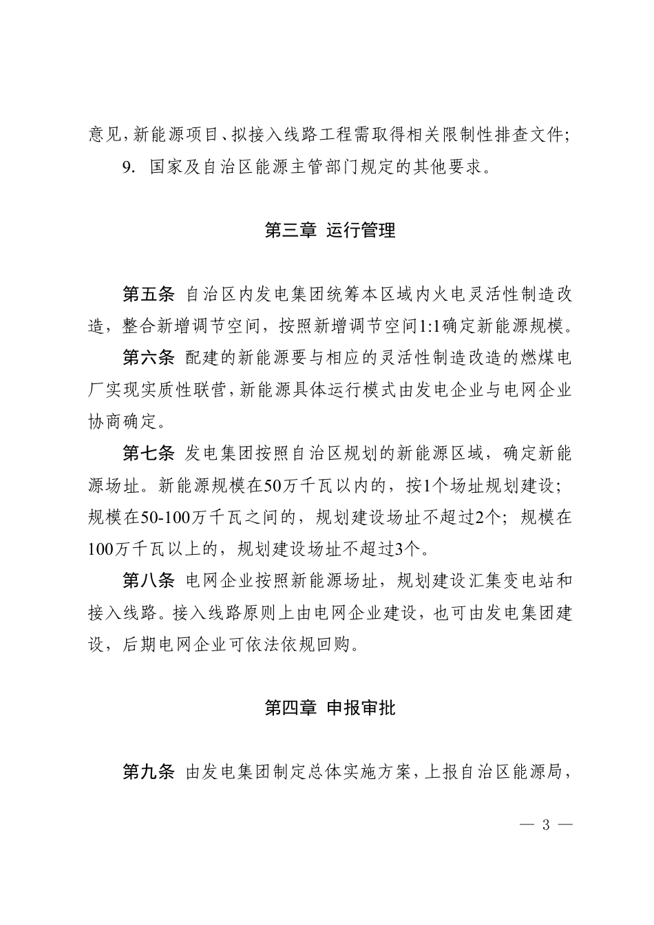 【政策】内蒙古自治区火电灵活性改造消纳新能源实施细则（2022年版）_第3页