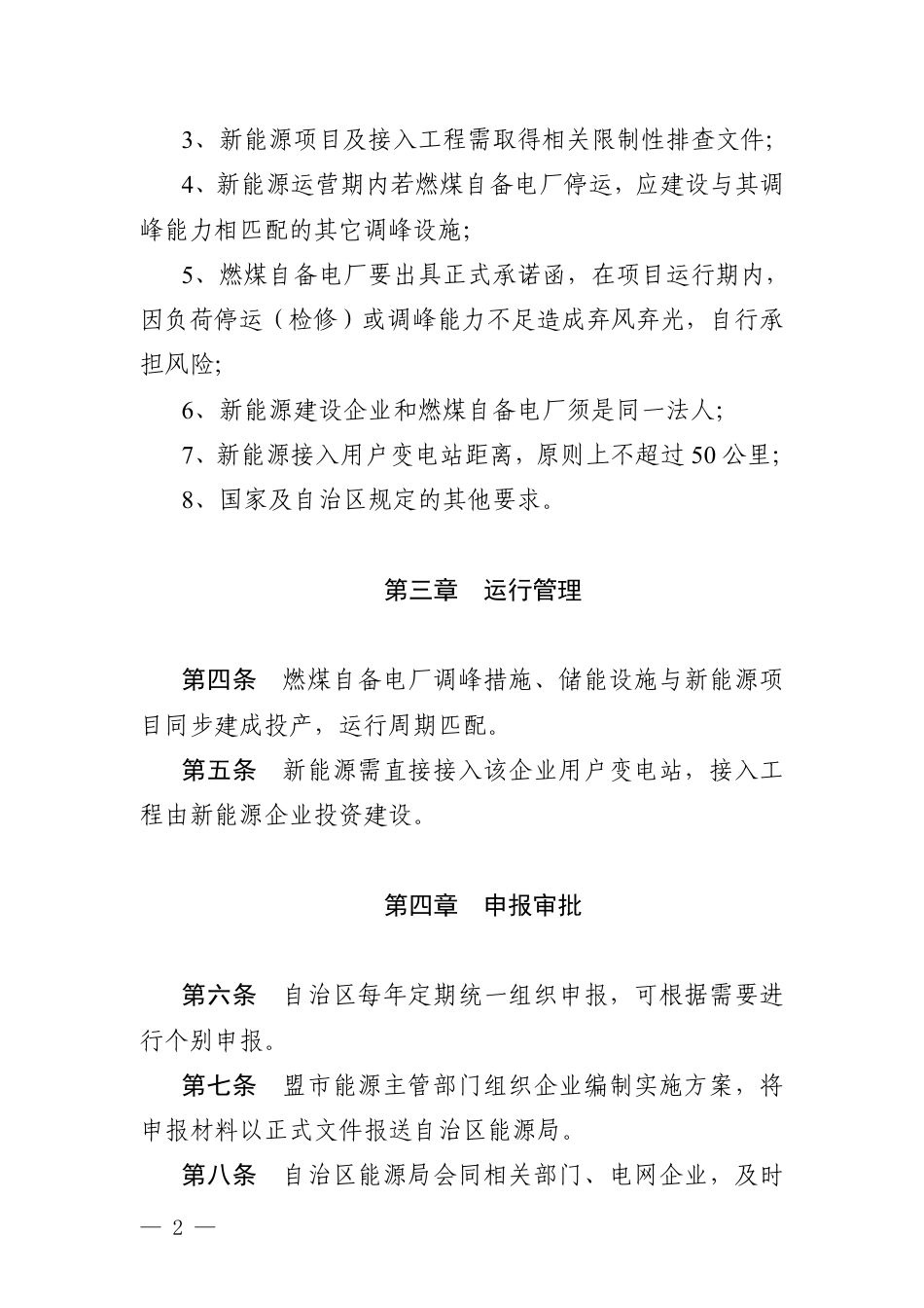 【政策】内蒙古自治区燃煤自备电厂可再生能源替代工程实施细则（2022年版）_第2页