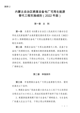 【政策】内蒙古自治区燃煤自备电厂可再生能源替代工程实施细则（2022年版）