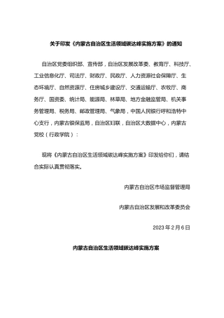 【政策】内蒙古自治区生活领域碳达峰实施方案