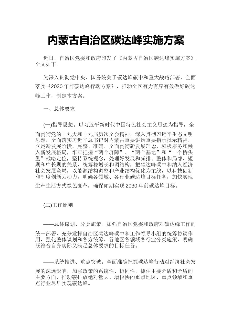 【政策】内蒙古自治区碳达峰实施方案_第1页