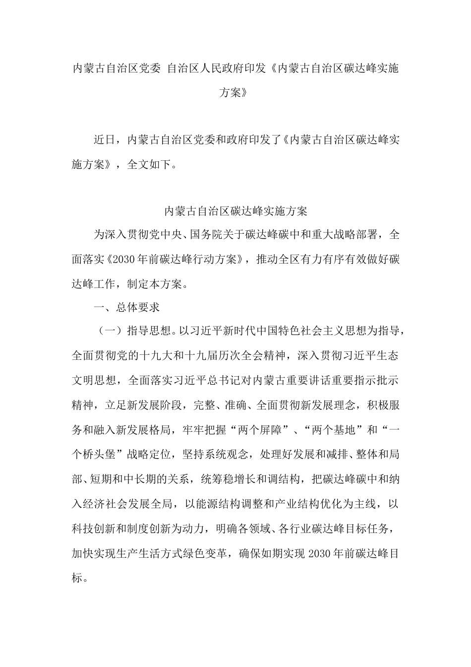 【政策】内蒙古自治区碳达峰实施方案（官网）_第1页
