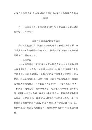 【政策】内蒙古自治区碳达峰实施方案（官网）