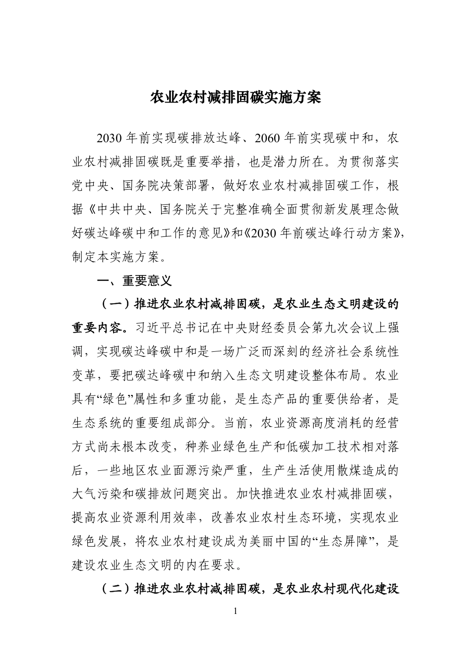 【政策】农业农村减排固碳实施方案_第1页