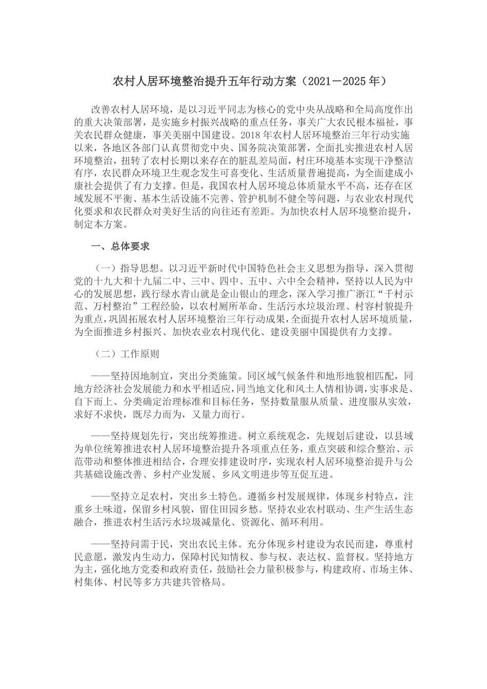 【政策】农村人居环境整治提升五年行动方案（2021－2025年）_第1页