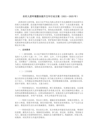 【政策】农村人居环境整治提升五年行动方案（2021－2025年）