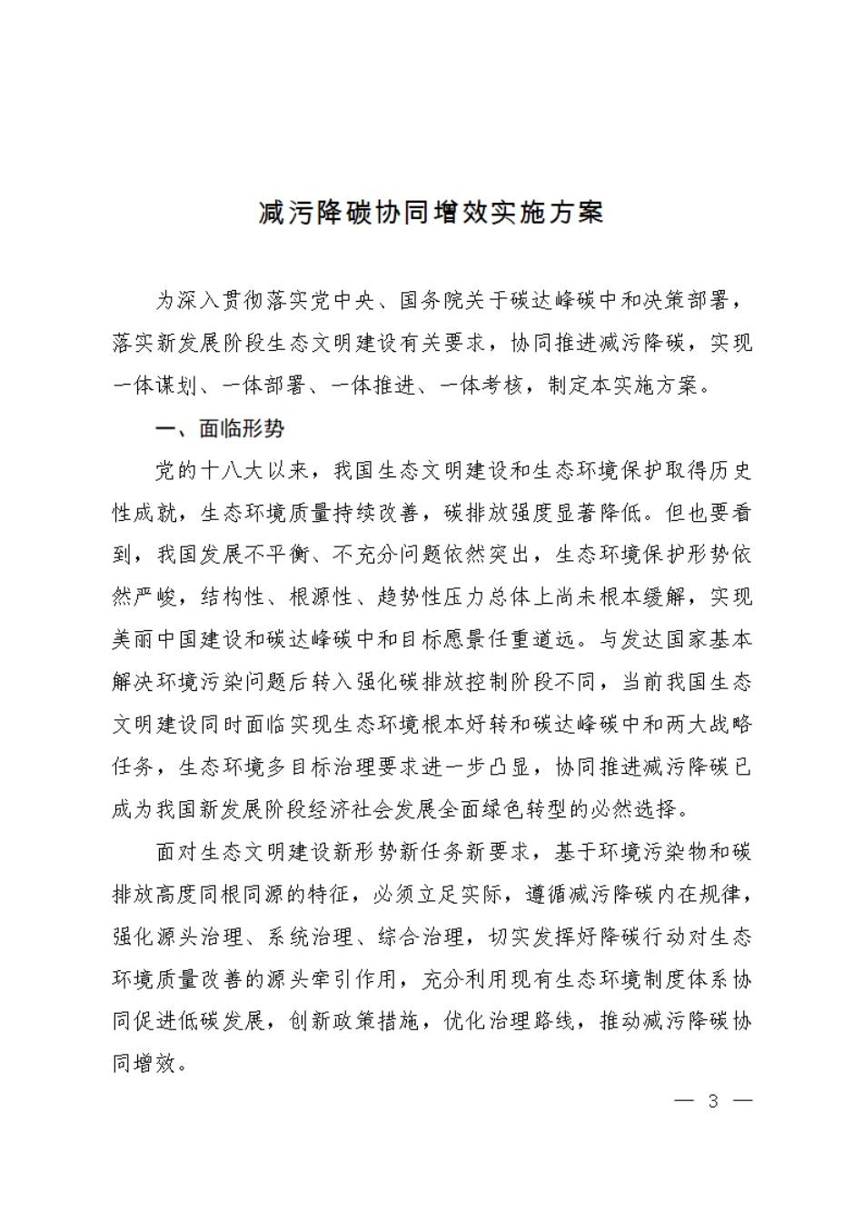 【政策】减污降碳协同增效实施方案_第1页