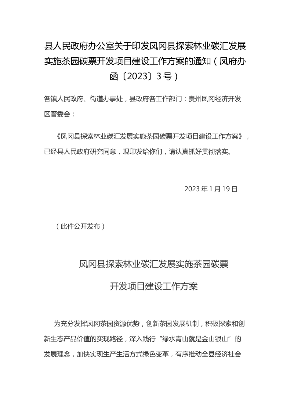 【政策】凤冈县探索林业碳汇发展实施茶园碳票开发项目建设工作方案_第1页