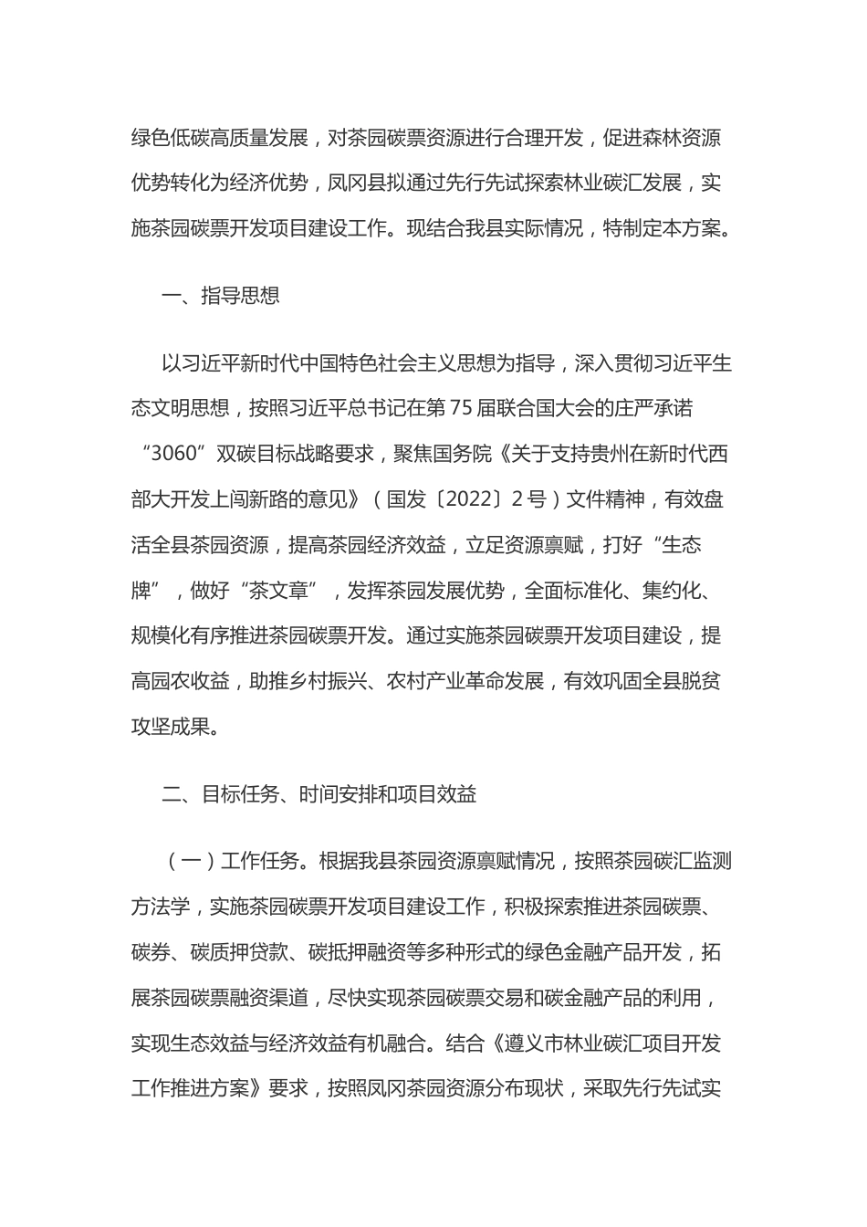 【政策】凤冈县探索林业碳汇发展实施茶园碳票开发项目建设工作方案_第2页