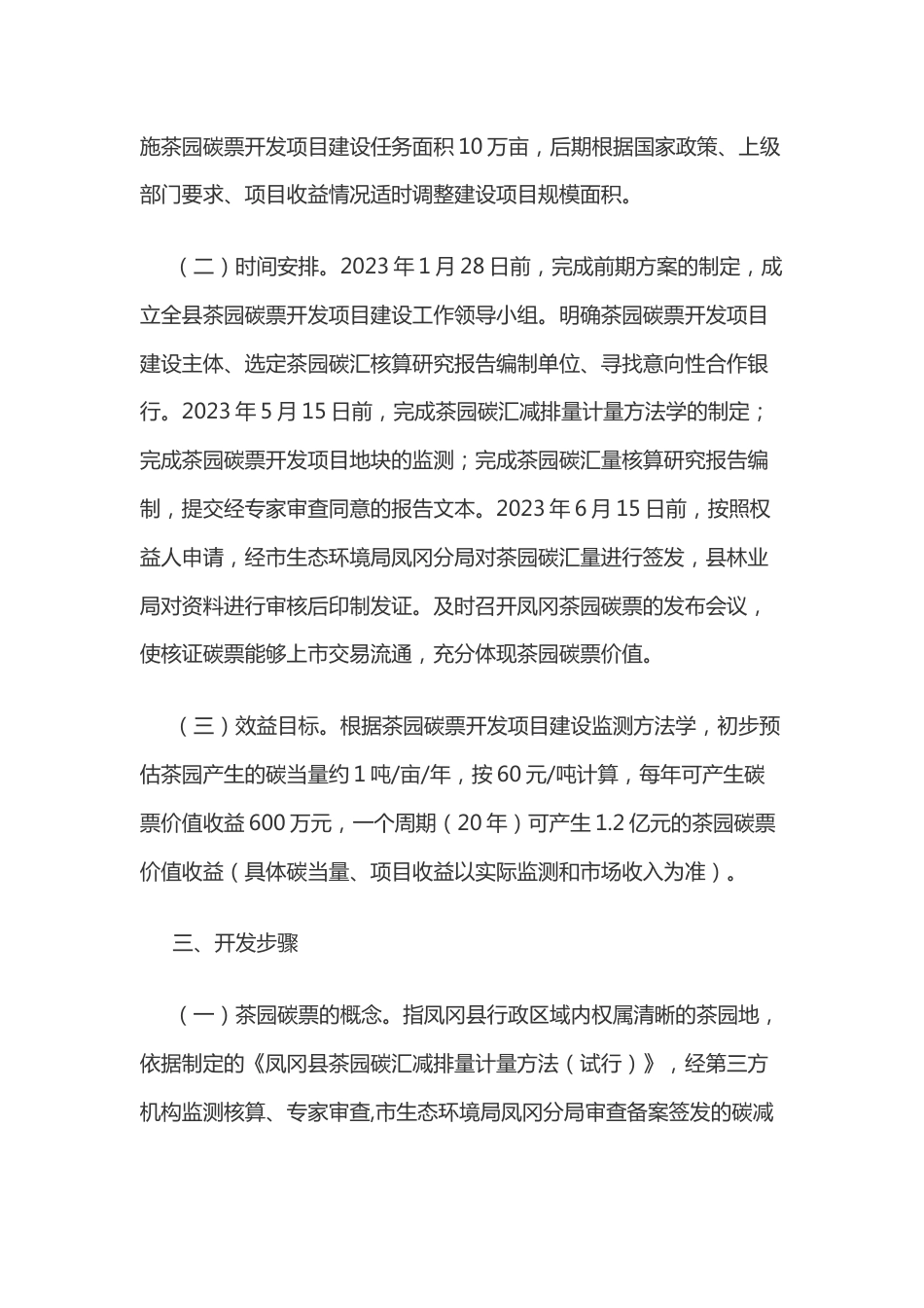【政策】凤冈县探索林业碳汇发展实施茶园碳票开发项目建设工作方案_第3页