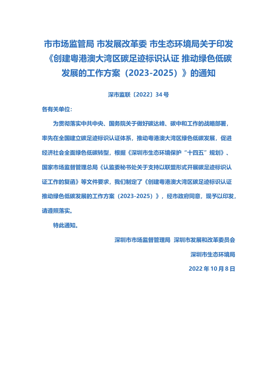 【政策】创建粤港澳大湾区碳足迹标识认证 推动绿色低碳发展的工作方案（2023-2025）_第1页