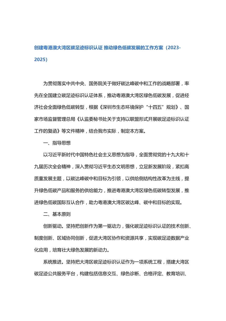【政策】创建粤港澳大湾区碳足迹标识认证 推动绿色低碳发展的工作方案（2023-2025）_第2页
