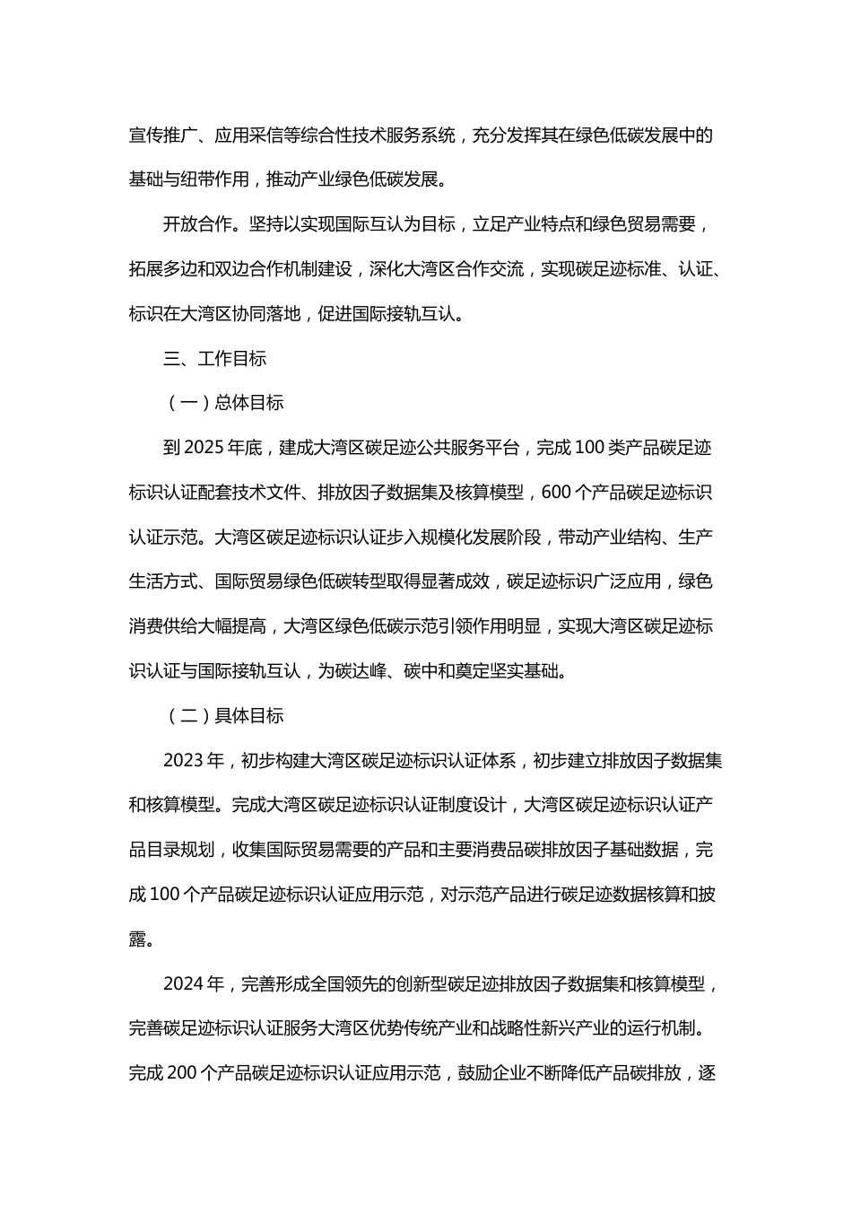 【政策】创建粤港澳大湾区碳足迹标识认证 推动绿色低碳发展的工作方案（2023-2025）_第3页