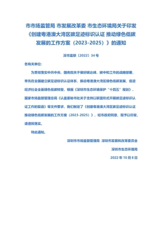 【政策】创建粤港澳大湾区碳足迹标识认证 推动绿色低碳发展的工作方案（2023-2025）