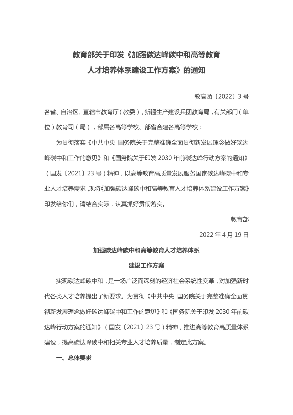 【政策】加强碳达峰碳中和高等教育人才培养体系建设工作方案_第1页