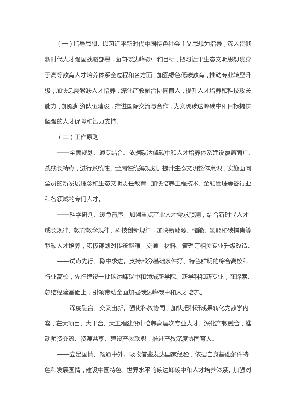 【政策】加强碳达峰碳中和高等教育人才培养体系建设工作方案_第2页