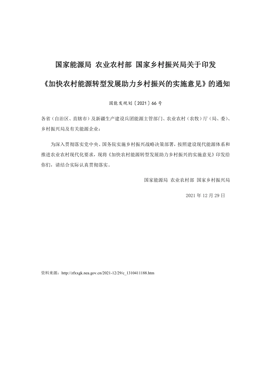 【政策】加快农村能源转型发展助力乡村振兴的实施意见_第1页