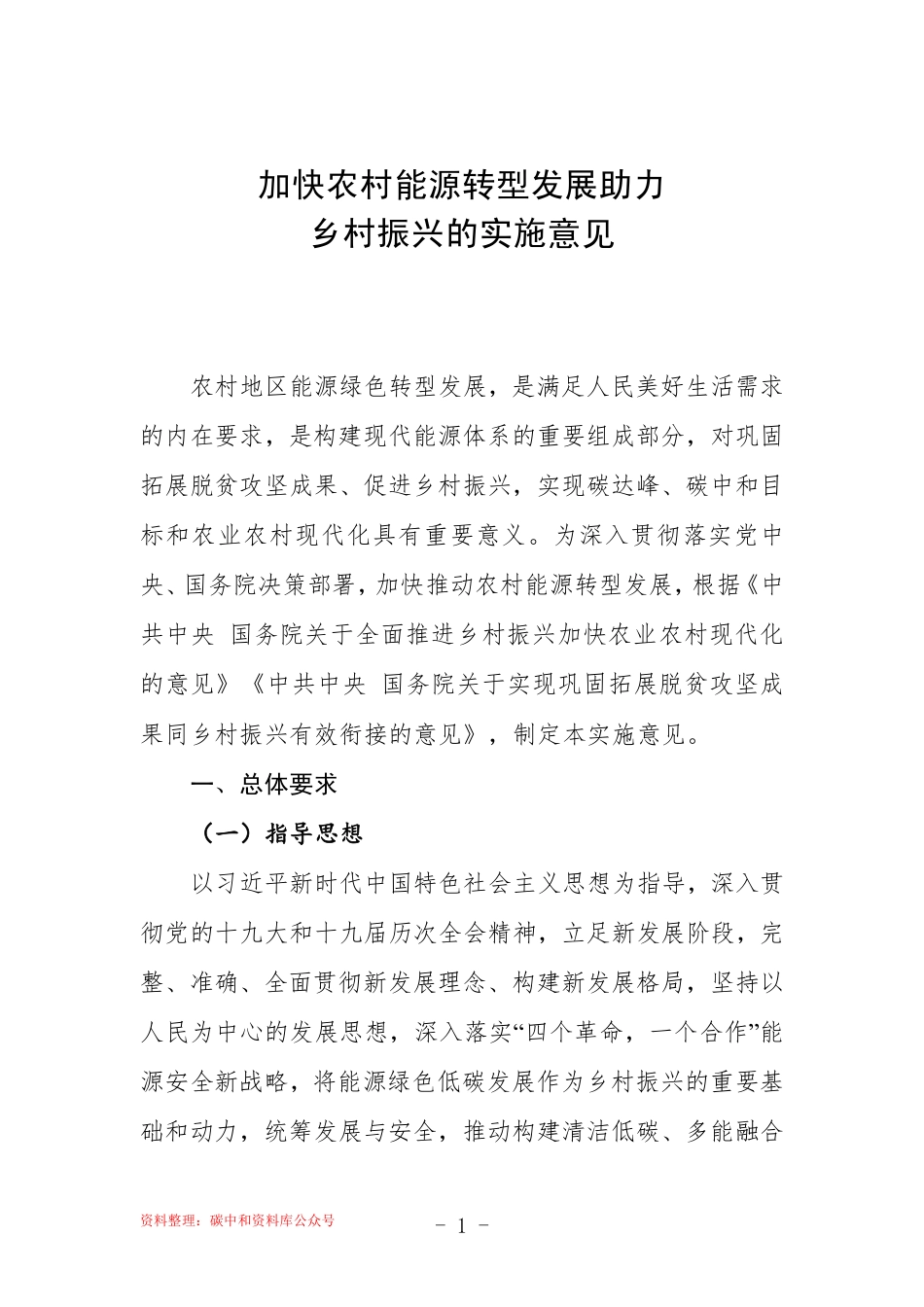 【政策】加快农村能源转型发展助力乡村振兴的实施意见_第2页