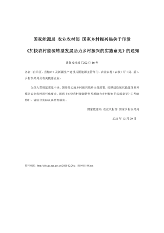 【政策】加快农村能源转型发展助力乡村振兴的实施意见
