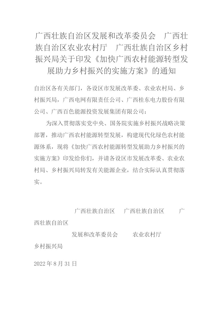 【政策】加快广西农村能源转型发展助力乡村振兴的实施方案_第1页