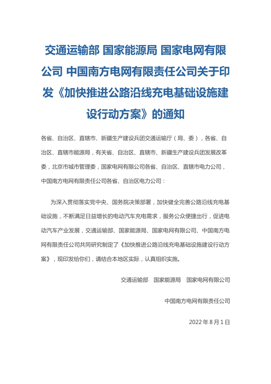 【政策】加快推进公路沿线充电基础设施建设行动方案_第1页