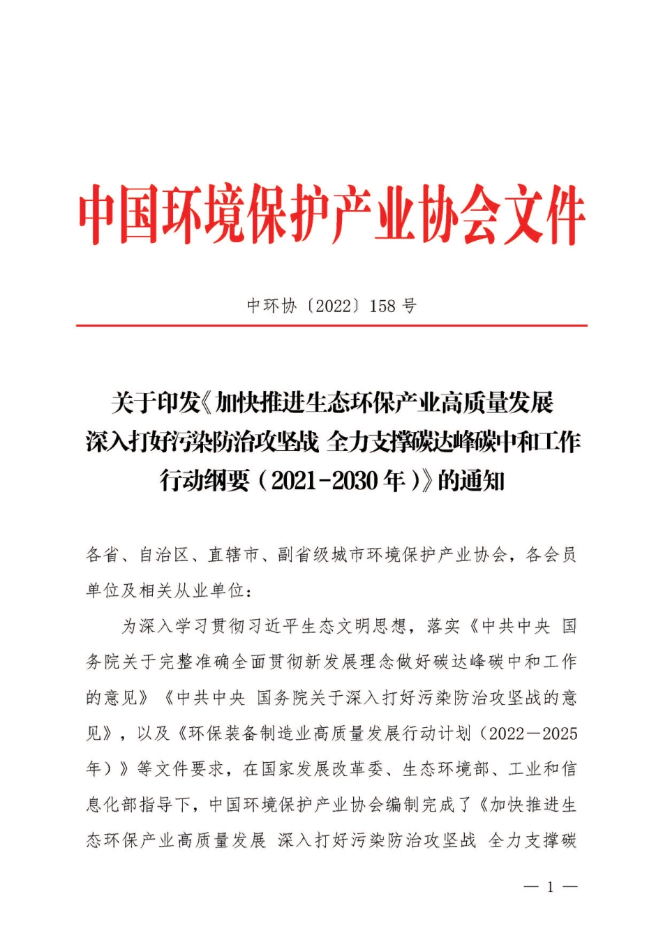 【政策】加快推进生态环保产业高质量发展 深入打好污染防治攻坚战 全力支撑碳达峰碳中和工作行动纲要（2021-2030年）_第1页