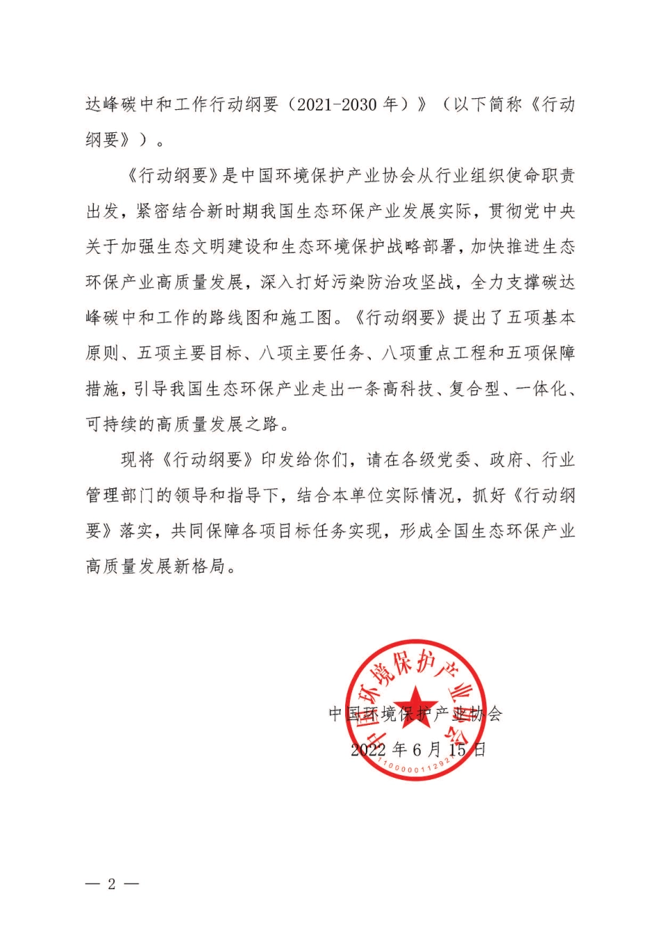 【政策】加快推进生态环保产业高质量发展 深入打好污染防治攻坚战 全力支撑碳达峰碳中和工作行动纲要（2021-2030年）_第2页