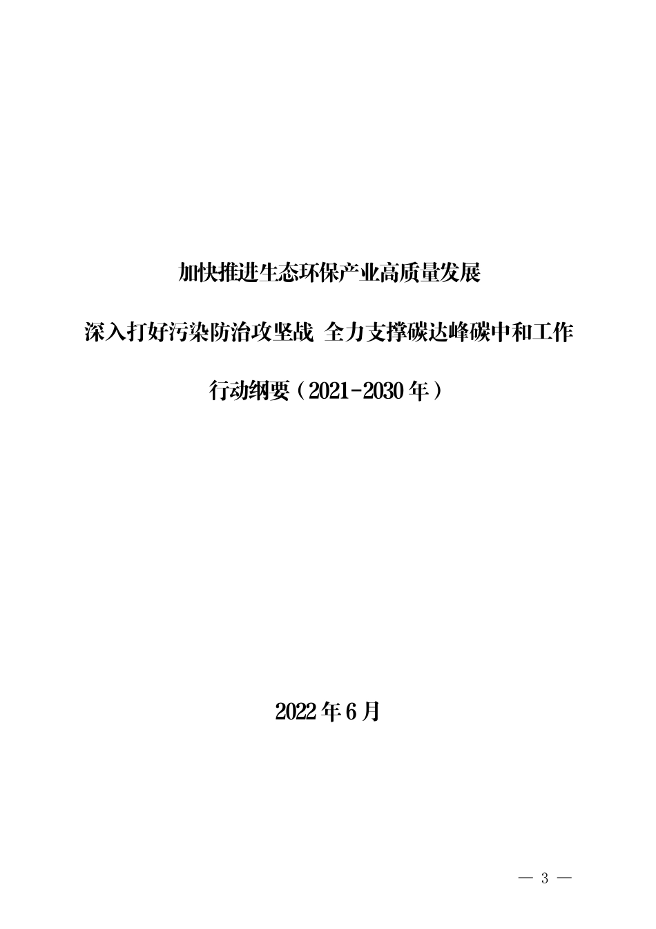 【政策】加快推进生态环保产业高质量发展 深入打好污染防治攻坚战 全力支撑碳达峰碳中和工作行动纲要（2021-2030年）_第3页
