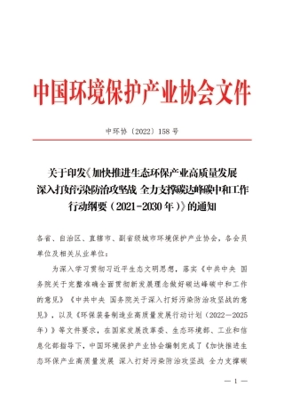 【政策】加快推进生态环保产业高质量发展 深入打好污染防治攻坚战 全力支撑碳达峰碳中和工作行动纲要（2021-2030年）